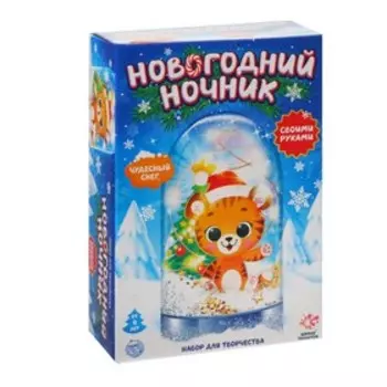 Набор для тврочества «Новогодний ночник», тигрёнок