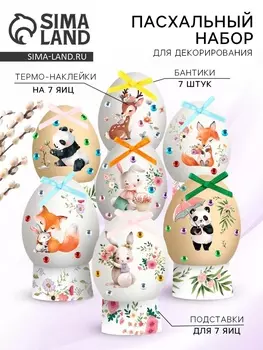 Набор для украшения яиц на Пасху «Зверята», 916 см
