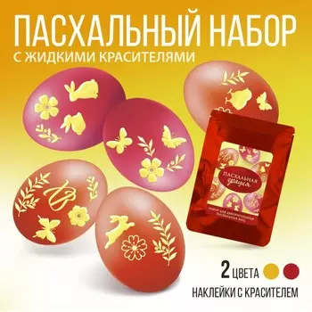 Набор для украшения яиц на пасху, с жидкими красителями «Пасхальная грация», 1116 см