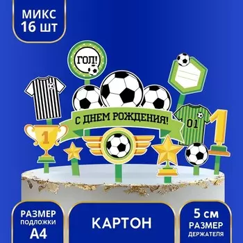 Топперы для торта «С днём рождения, футболист»