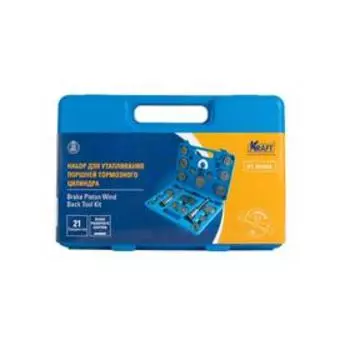Набор для утапливания поршней тормозного цилиндра KRAFT KT701062, 21 предмет