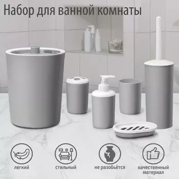 Набор аксессуаров для ванной комнаты «Лайт», 6 предметов (мыльница, дозатор, 2 стакана, ёршик, ведро), цвет серый