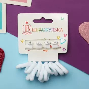 Набор для волос «Затейница», 12 резинок 2 см, 4 крабика, классика, белый