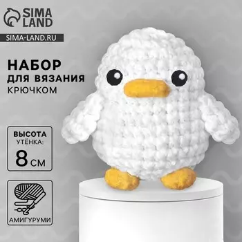Набор для вязания крючком. Амигуруми: мягкая игрушка своими руками «Утёнок», 8 см