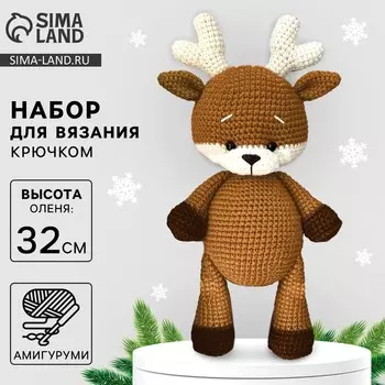 Мягкая игрушка своими руками «Олень Нил», 32 см, амигуруми, новогодний набор для творчества