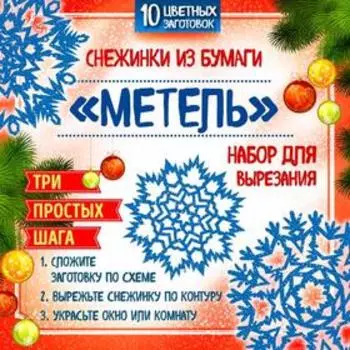 Набор для вырезания «Снежинки из бумаги «Метель», Зайцева А.А., Долина Н.А.