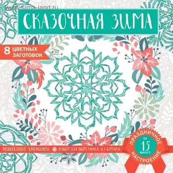 Набор для вырезания. Снежинки из бумаги. «Сказочная зима», 200 х 200 мм, 16 стр., европодвес