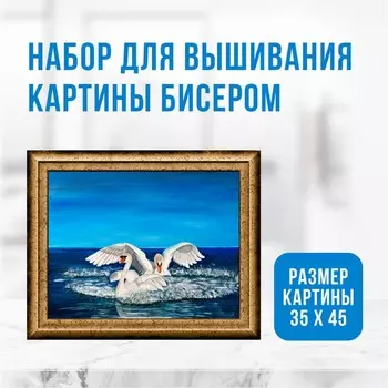Набор для вышивания картины бисером «Лебеди»