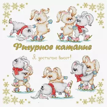 Набор для вышивки крестом «Я достигаю высот», фигурное катание, 36 40 см