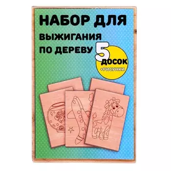 Набор для выжигания по дереву, 5 досок