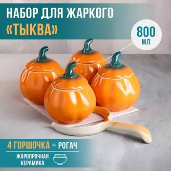 Набор для жаркого "Тыква", цвет оранжевый, 5 предметов: 4 горшка 0.8 л, рогач