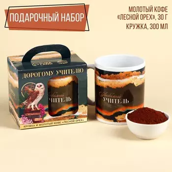 Набор «Дорогому учителю»: кофе молотый 30 г. и кружка 300 мл.