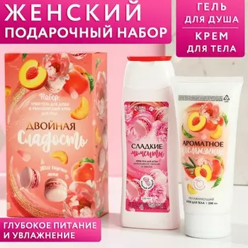 Набор "Двойная сладость": крем-гель для душа 250 мл, аромат ягодный макарун, увлажняющий крем для тела 200 мл, аромат сочный персик