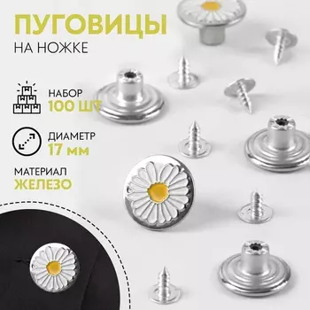 Набор джинсовых пуговиц «Ромашка», 17 мм, 100 шт., цвет серебряный