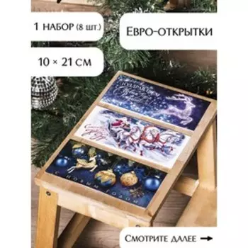 Набор евро-открыток "Волшебного праздника!" 10х21см, 8 штук