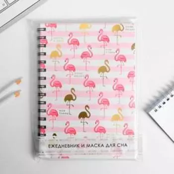 Набор ежедневник А5 + маска для сна "Фламинго"