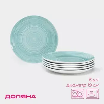 Тарелки Доляна «Палитра», d=19 см, набор6 шт, фарфор, бирюзовые