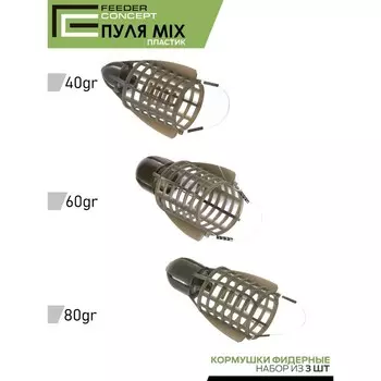 Набор фидерных кормушек FC Vegas Bullet СЕТКА 40 60 80г 3шт.
