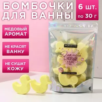 Подарочный набор новогодний «Для тебя»: бомбочки для ванны, 630 г, Чистое счастье