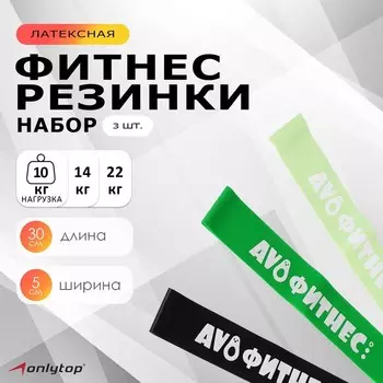 Набор фитнес-резинок ONLYTOP «Авокадо»: нагрузка 10, 14, 22 кг, 3 шт., 30х5 см