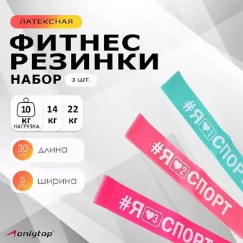 Набор фитнес-резинок ONLYTOP I like sport: нагрузка 10, 14, 22 кг, 3 шт., 30х5 см