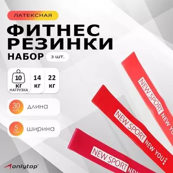 Набор фитнес-резинок ONLYTOP «НГ»: нагрузка 10, 14, 22 кг, 3 шт., 30х5 см