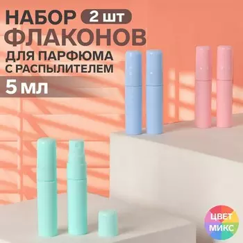 Бутылочки для хранения, набор - 2 шт., 5 мл, МИКС