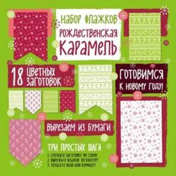 Набор флажков из бумаги «Рождественская карамель»