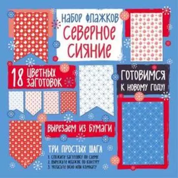 Набор флажков из бумаги «Северное сияние»