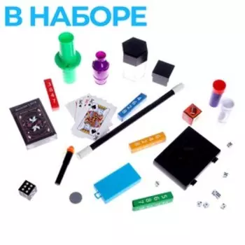 Фокусы «Набор фокусника», 150+ фокусов