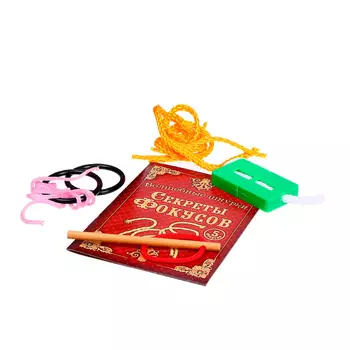 Набор фокусника "Волшебные шнурки" 5 фокусов