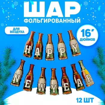 Воздушные шары фольгированные 16" «Бутылки шампанского», новогодний набор 12 шт.