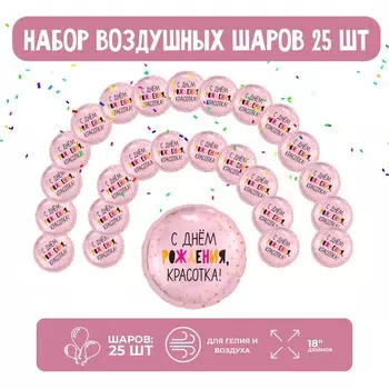 Набор фольгированных шаров 18" «Красотка», круг, 25 шт.