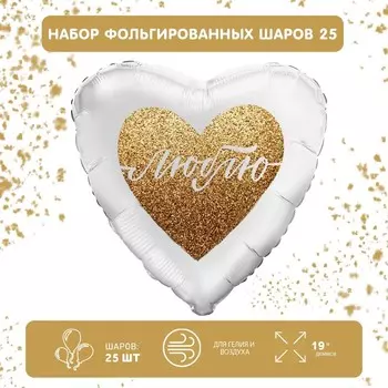 Набор фольгированных шаров 19" сердце " Люблю", 25 шт.