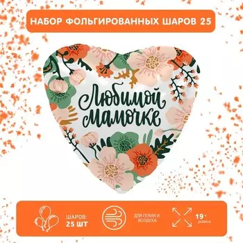 Набор фольгированных шаров 19" сердце " Мамины цветы", 25 шт.
