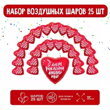 Набор фольгированных шаров 19" сердце " С днем рождения, любовь моя", 25 шт.