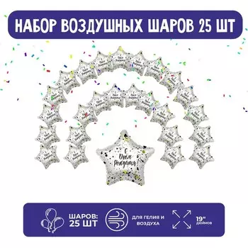 Набор фольгированных шаров 19" «Звёзды», брызги, 25 шт.