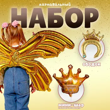 Воздушные шары фольгированные, набор«Карнавальный набор. Золото», 3 шт.