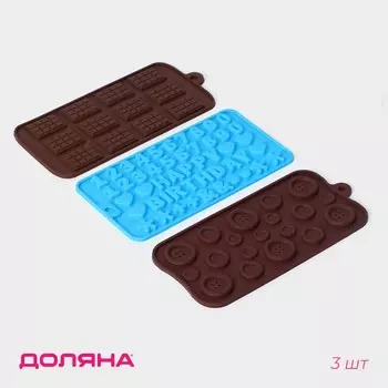Формы для шоколада Доляна, набор 3 шт., силикон, 2112 см, МИКС