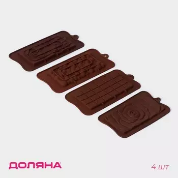 Формы для шоколада Доляна «Плитки шоколада», набор 4 шт., силикон, коричневые