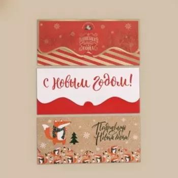 Конверт для денег, набор 10 штук, «Счастливый Новый год» , 17 х 8 см