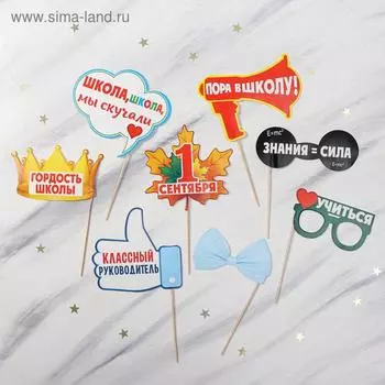 Набор фотобутафории «1 Сентября», 8 предметов