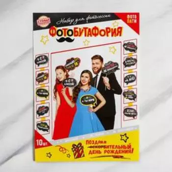 Набор фотобутафории «День рождения оскорбительный».