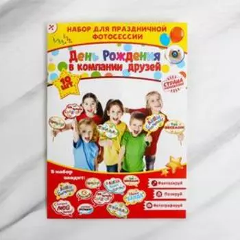Набор фотобутафории «День Рождения в компании друзей».