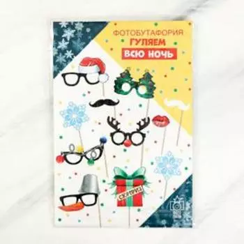Набор фотобутафории «Гуляем всю ночь!», 11 предм.