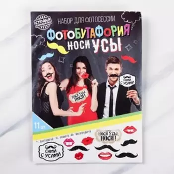Набор фотобутафории "Носи усы", 11 предметов, МИКС