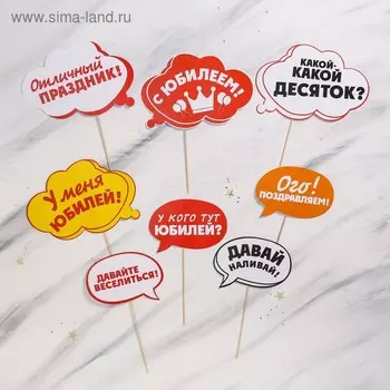 Фотобутафория «С Юбилеем!», 8 предметов