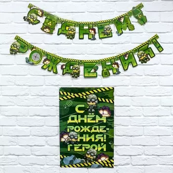Гирлянда и плакат «С Днем Рождения», военная,16 х 21 см
