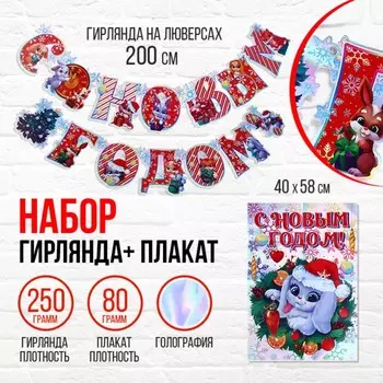 Набор гирлянда и плакат «Веселый Новый Год»