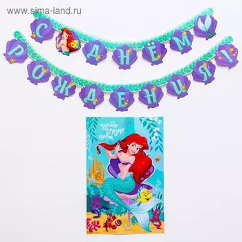 Набор гирлянда на люверсах с плакатом "С Днем Рождения", Ариэль: Принцессы